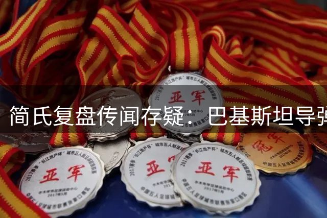 简氏复盘传闻存疑：巴基斯坦导弹命中诱饵而非印阵风战机